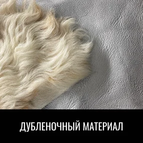 Дубленочный материал