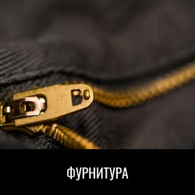 Фурнитура