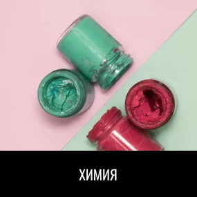 Химия