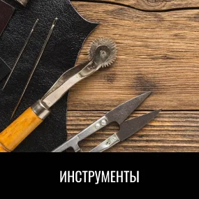 Инструменты
