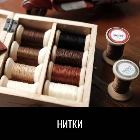 Нитки