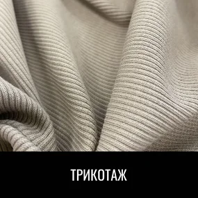 Трикотаж